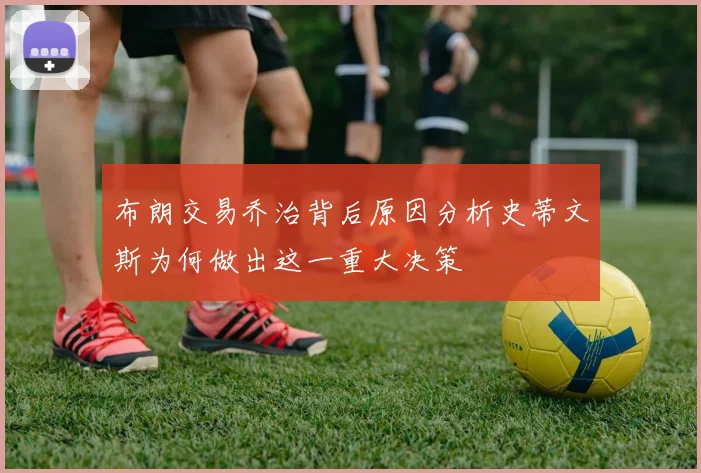 布朗交易乔治背后原因分析史蒂文斯为何做出这一重大决策
