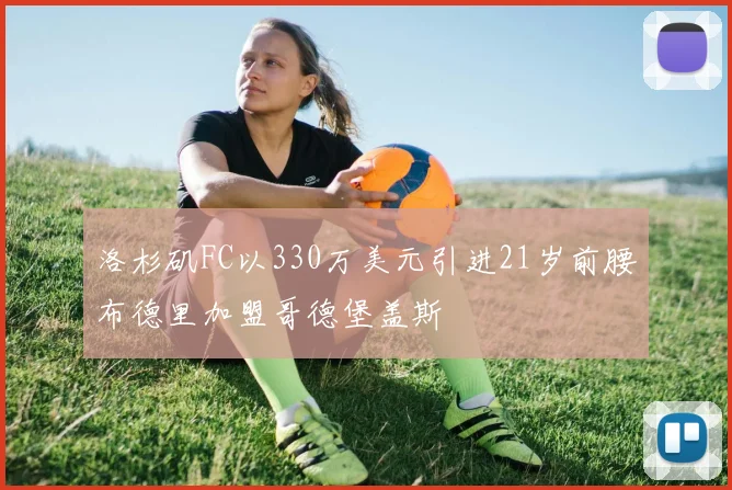 洛杉矶FC以330万美元引进21岁前腰布德里加盟哥德堡盖斯