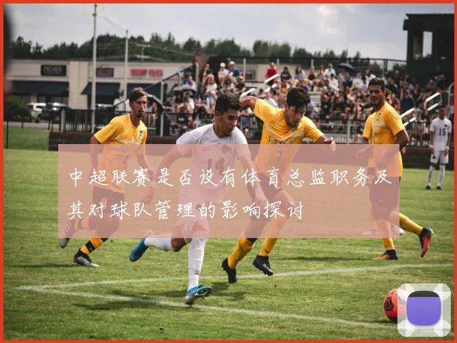 中超联赛是否设有体育总监职务及其对球队管理的影响探讨