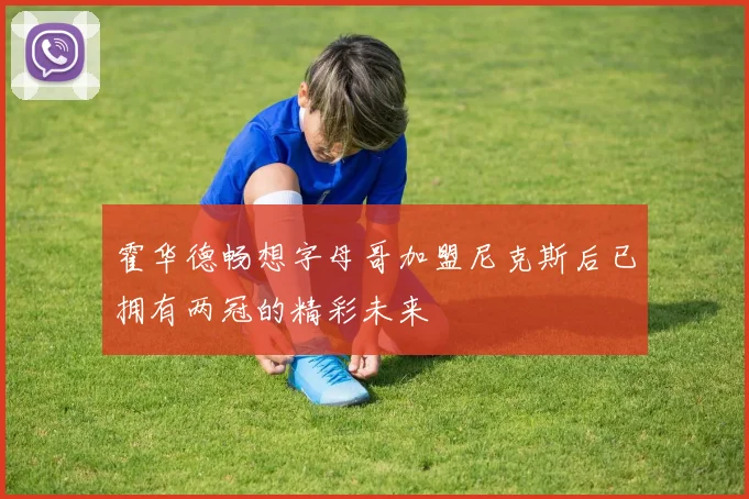 霍华德畅想字母哥加盟尼克斯后已拥有两冠的精彩未来