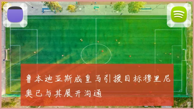 鲁本迪亚斯成皇马引援目标穆里尼奥已与其展开沟通