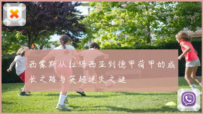 西蒙斯从拉玛西亚到德甲荷甲的成长之路与英超迷失之谜