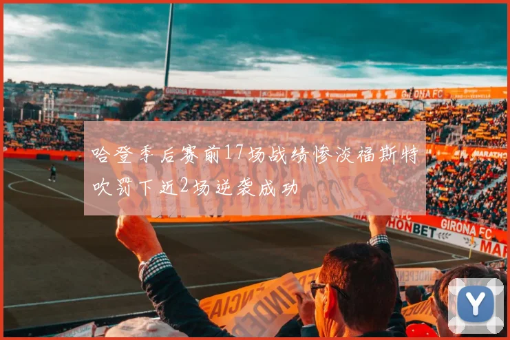 哈登季后赛前17场战绩惨淡福斯特吹罚下近2场逆袭成功