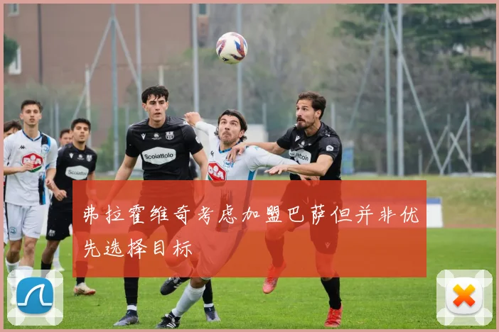 弗拉霍维奇考虑加盟巴萨但并非优先选择目标