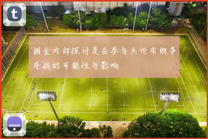 掘金内部探讨是否参与杰伦布朗争夺战的可能性与影响
