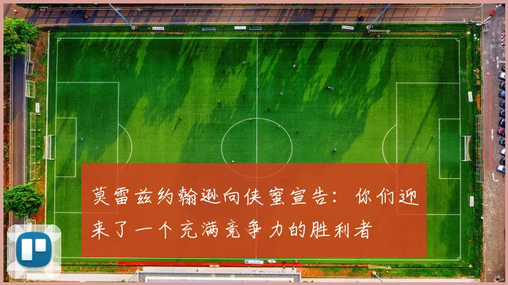 莫雷兹约翰逊向侠蜜宣告：你们迎来了一个充满竞争力的胜利者